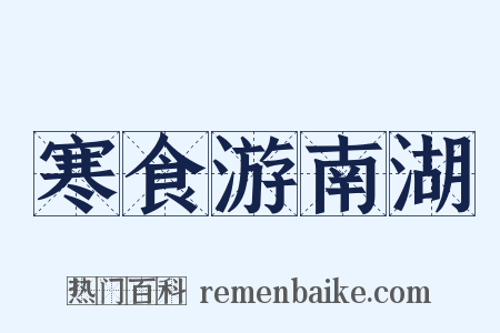 寒食游南湖是什么意思的图片